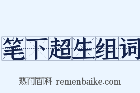 笔下超生组词是什么意思的图片